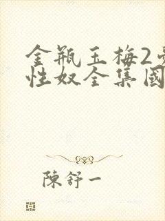 金瓶玉梅2爱的性奴全集国语