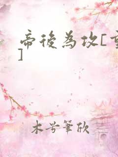 帝后为攻[重生]