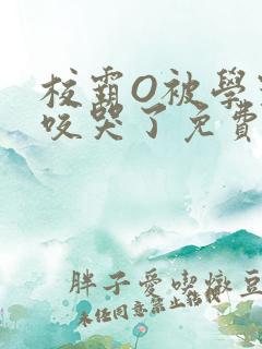 校霸O被学霸A咬哭了免费阅读