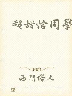 超甜恰同学少年