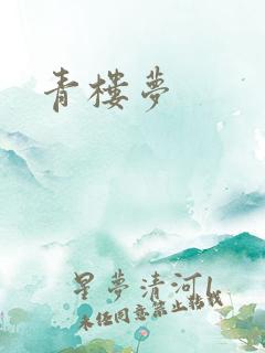 青楼梦