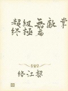 超级无敌掌门人终极篇