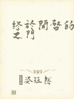 终于开启的天界之门