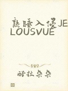 熟睡入侵JEALOUSVUE