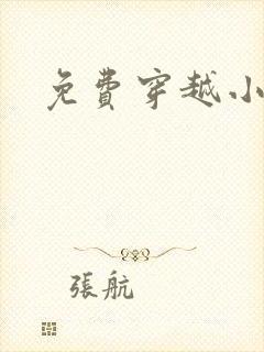 免费穿越小说吧