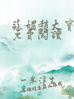 苏媚赵大宝全文免费阅读