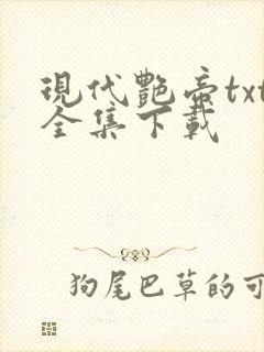 现代艳帝txt全集下载