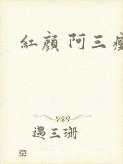 红颜 阿三瘦马
