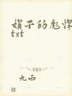 娟子的彪悍爱情txt