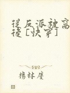 从反派被窝醒来后 [快穿]