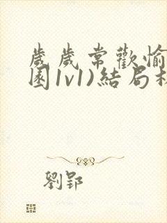 岁岁常欢愉(校园1v1)结局林岁