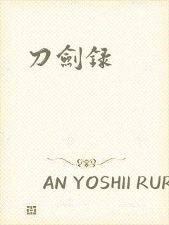 刀剑录