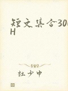 短文集合300H