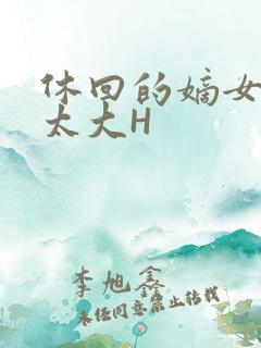 休回的嫡女性瘾太大H