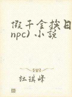 假千金挨日记(npc) 小说