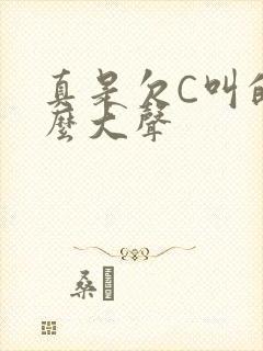 真是欠C叫的这么大声