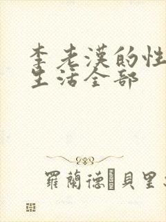李老汉的性 福生活全部