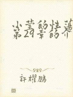 小莹的性荡生活第29章的介绍