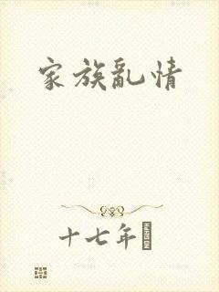 家族乱情
