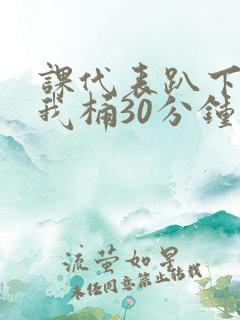 课代表趴下开让我桶30分钟