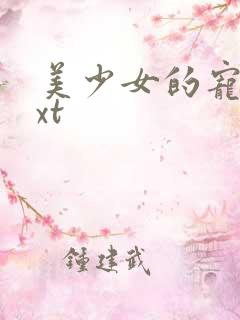 美少女的宠物txt