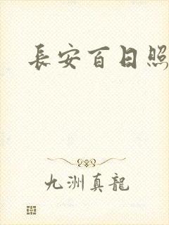 长安百日照春空