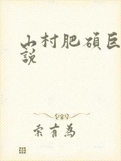 山村肥硕巨腚小说
