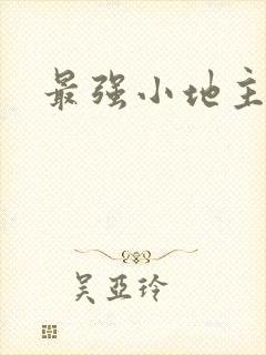 最强小地主