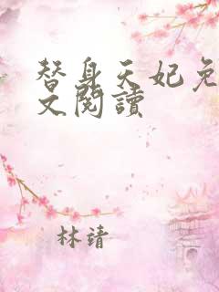 替身天妃免费全文阅读