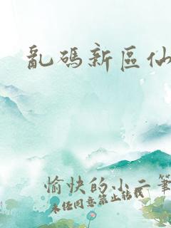 乱码新区仙踪林