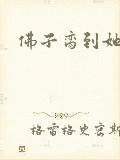 佛子脔到她哭h