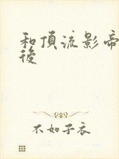 和顶流影帝离婚后