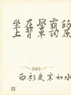 坐在学霸的棍子上背单词原文