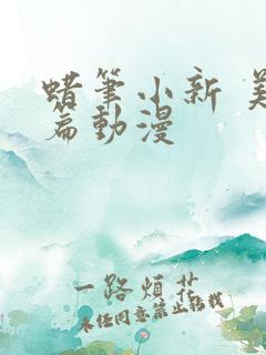 蜡笔小新 美伢篇动漫