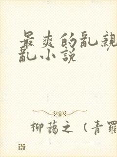 最爽的乱亲嫲嫲乱小说