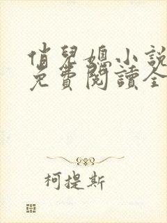 俏儿媳小说苏媚免费阅读全文