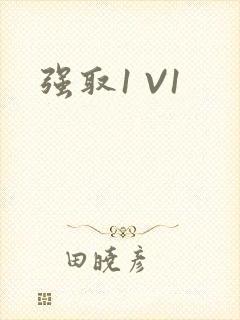 强取1 V1