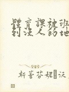 体育课被班长带到没人的地方