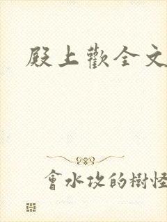 殿上欢全文免费