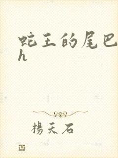 蛇王的尾巴高ah