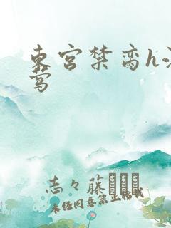 东宫禁脔h江莺莺