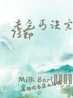 老乞丐没完没了73节