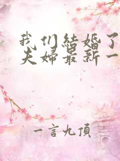 我们结婚了初恋夫妇最新一期