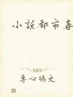 小说都市春潮