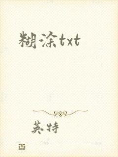 糊涂txt
