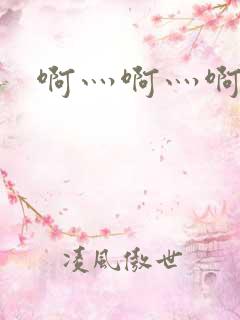 啊灬啊灬啊灬公