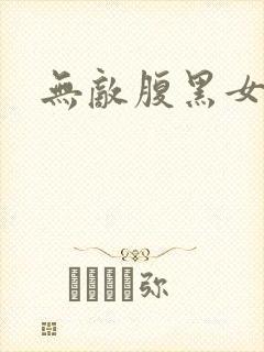 无敌腹黑女教师