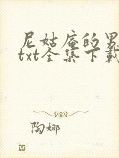 尼姑庵的男保安txt全集下载