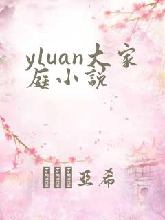 y1uan大家庭小说