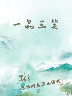 一品三笑